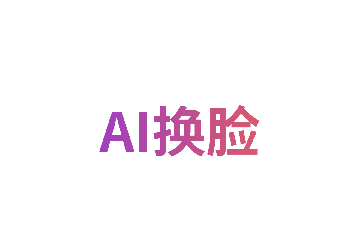 AI换脸